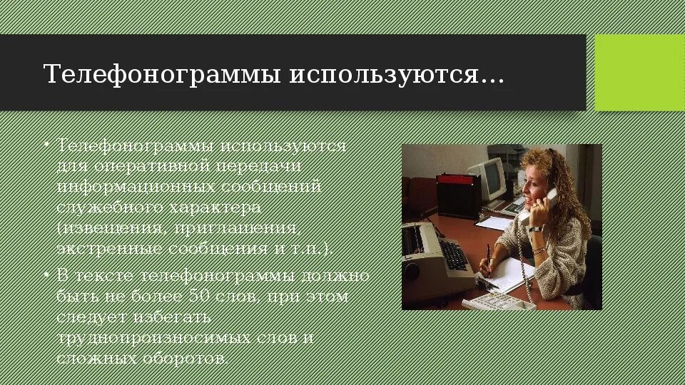 Телефонограмма руководителям структурных подразделений. Телефонограмма образец. Телефонограмма образец заполненный. Телефонограммы используются. Структура телефонограммы.