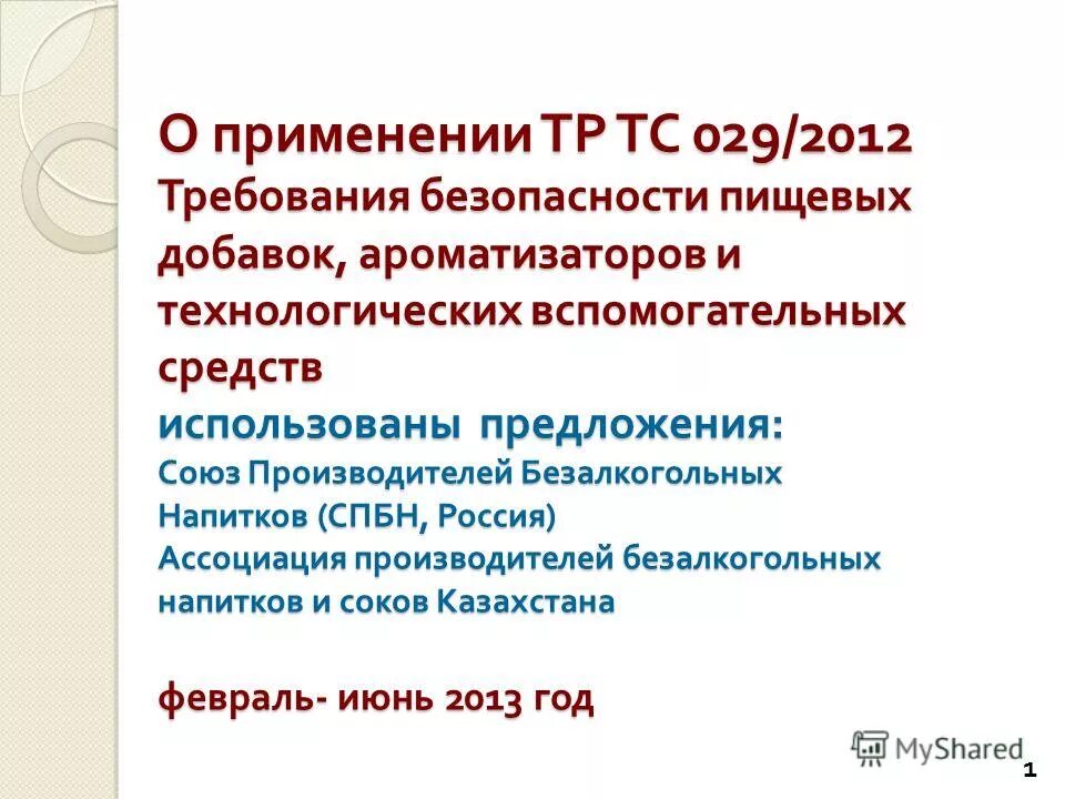 тр тс пищевые добавки 029 приложения. тр тс 029 пищевые добавки. тр тс 029/2012. технический регламент 29 пищевые добавки. структура тр тс 029/2012.