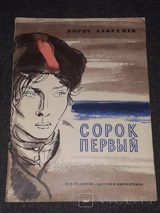 Лавренев сорок первый 1932. А. Сорок первый+обложка. Лавренев борис алексеевич. Сорок первый книга.