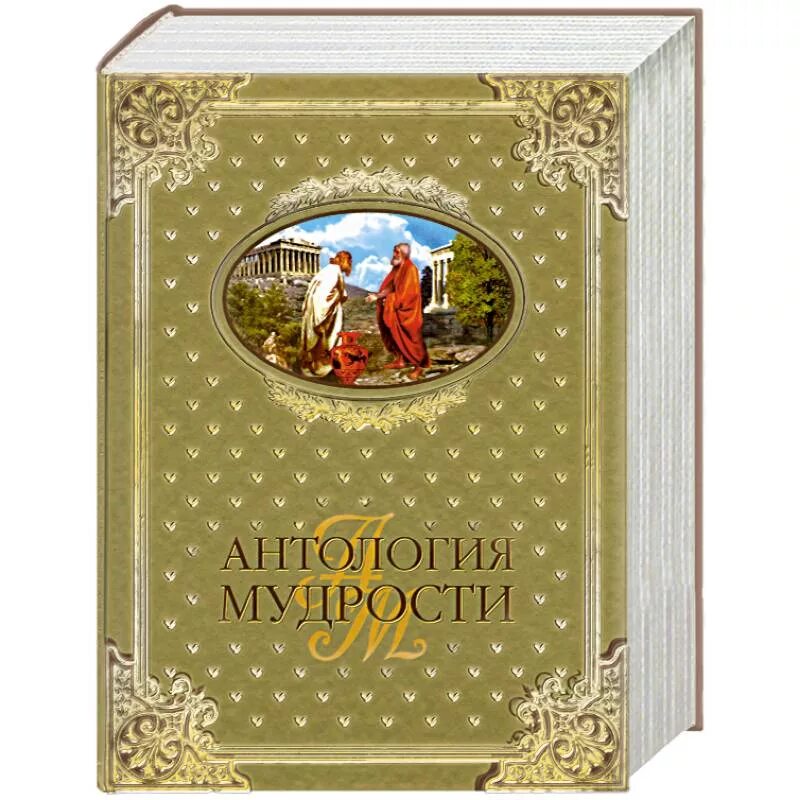 Мудрая книга читать. Антология мудрости книга. Шойхер в. "антология мудрости". Антология мудрой Шойхер. Антология читать.