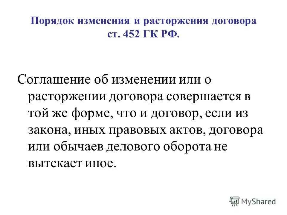 Одностороннее изменение договора гк. Порядок изменения или расторжения договора. Соглашение об изменении или расторжении договора совершается в форме. Изменение или расторжение договора. Порядок изменения и расторжения договора ГК.