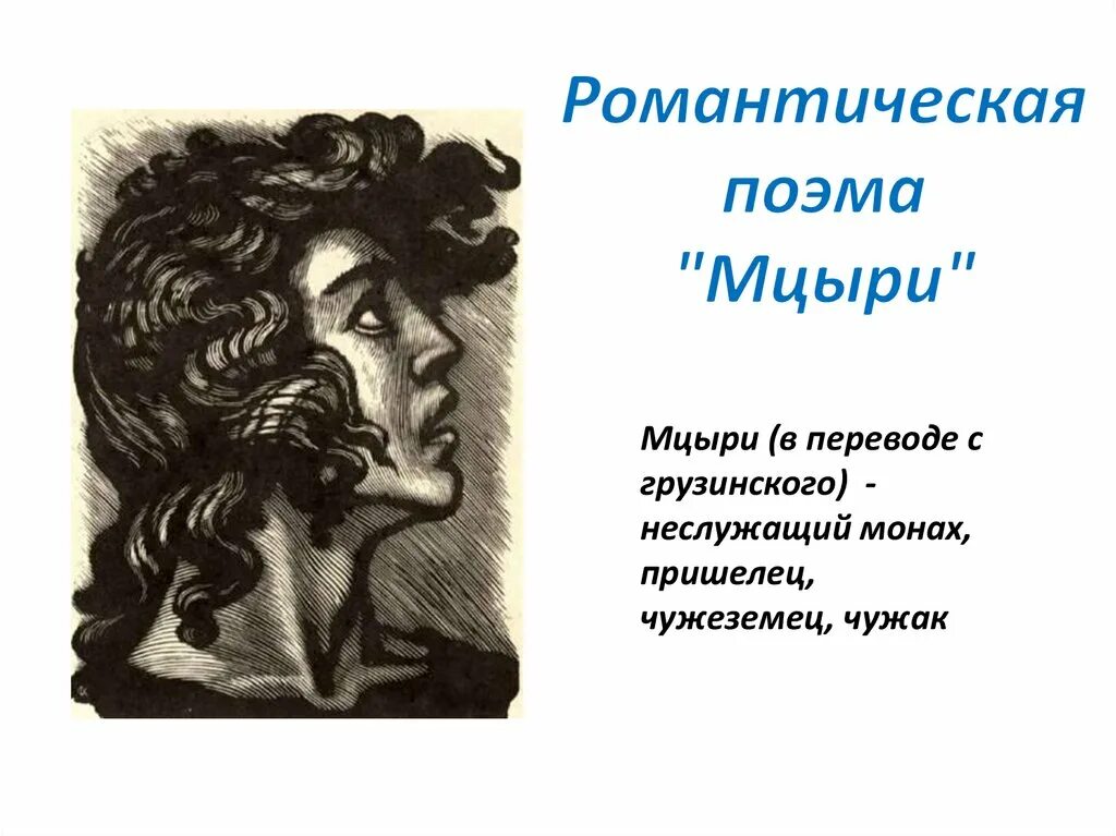 Антиподы мцыри. Лермонтов поэма Мцыри. Иллюстрации к поэме Мцыри монастырь. Иллюстрации к поэме Мцыри Лермонтова. Мцыри герои.