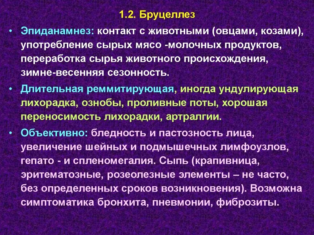 Эпид анамнез. Эпиданамнез бруцеллеза. Эпиданамнез при бруцеллезе. Бруцеллез дифференциальная диагностика. Анамнез при бруцеллезе.