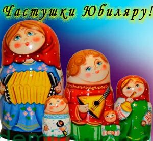 Поздравительные частушки юбилей. Частушки на юбилей мужчине 60 лет прикольные. Прикольные частушки на юбилей 60 женщине. Частушки на день рождения женщине смешные. Частушки на день рождения женщине прикольные.