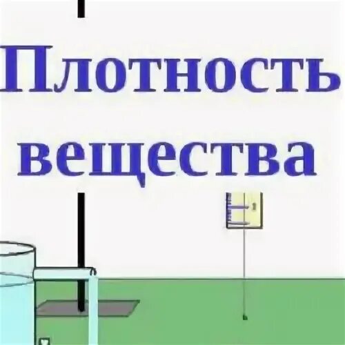 Что называют веществом физика 7 класс