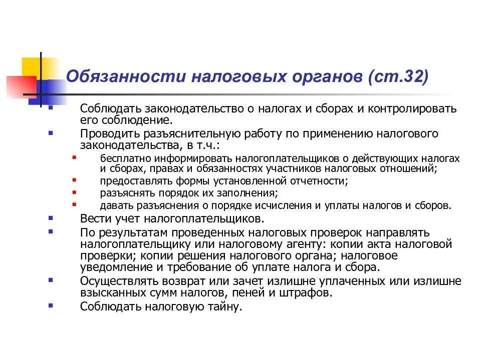 Отношения налогоплательщик налоговые органы. Обязанности налоговых органов. Обязанности налогочыэ Тиганов. К обязанностям налоговых органов относится. Ответственность налоговых органов РФ.