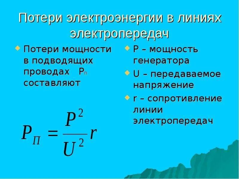 Определить потери мощности в линии. Рассчитать мощность потери в кабельной линии. Потери на передачу электроэнергии. Потеря энергии в линии. Формула расчета сечения кабеля.