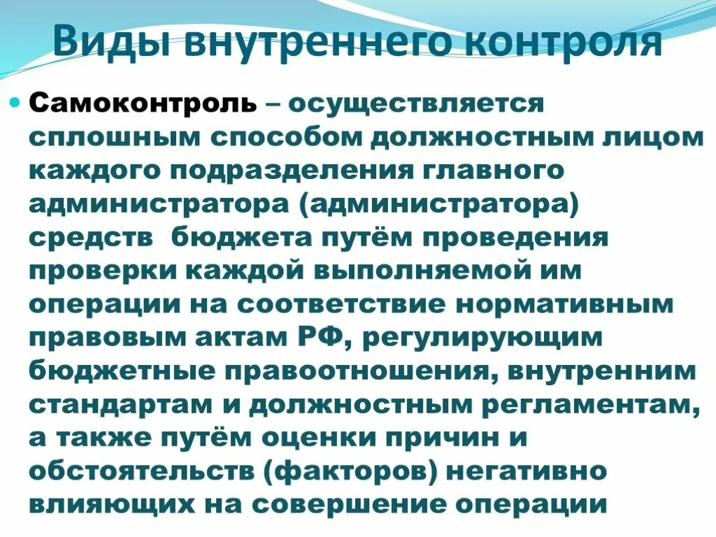 Предложения по организации внутреннего контроля. Внутренний контроль финансовый контроль. Виды внутреннего контроля. Методы внутреннего финансового контроля. Методы проведения внутреннего контроля.