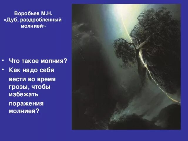 Небо почернело треснуло и раскололось молнией. Воробьев м.н. дуб, раздробленный молнией. Картина дуб раздробленный молнией.