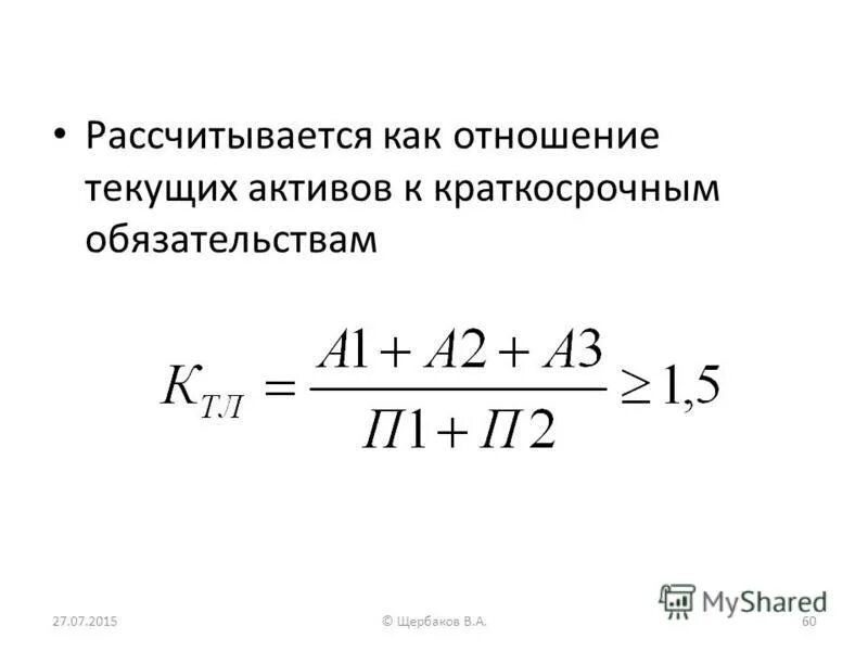 Коэффициент ликвидных активов к обязательствам. Платежеспособность организации. Формула коэффициент покрытия текущих обязательств. Что относится к текущим активам. Рентабельность имущества активов предприятия формула.