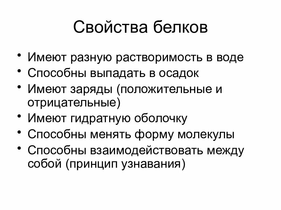 Общие свойства белков. Перечислите свойства белков. Перечислите основные свойства белков. Каковы важнейшие Общие свойства белков. Охарактеризуйте свойства белков.