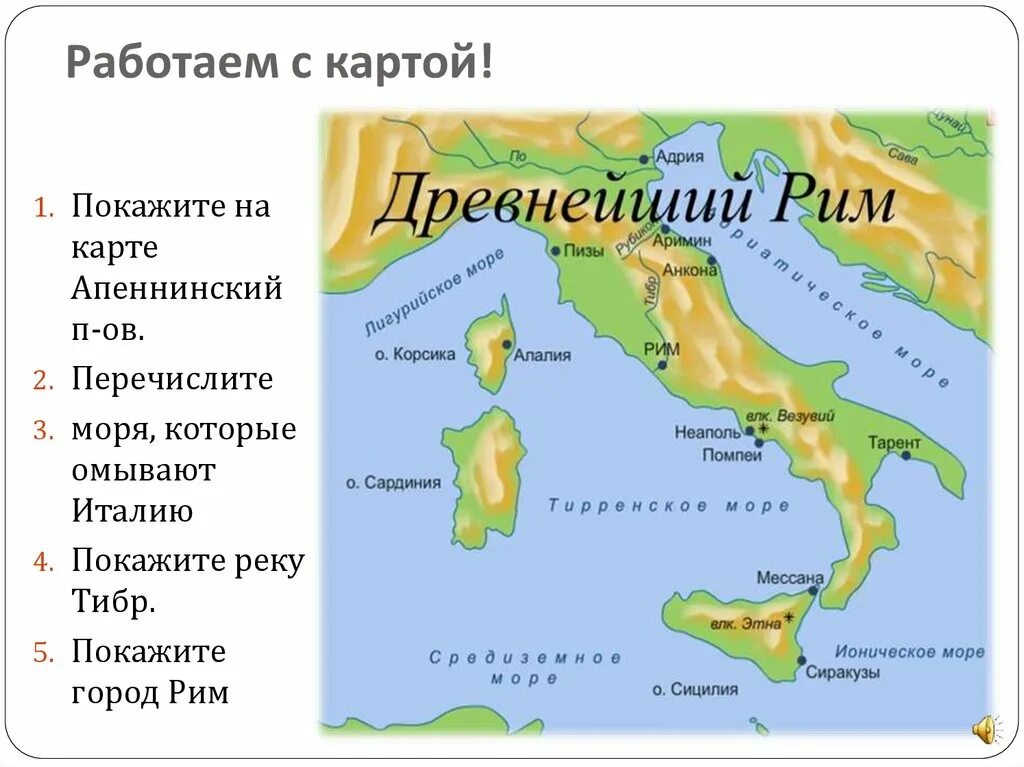 Апеннинский полуостров древний Рим. Где располагался древний Рим на карте. Древнейший Рим карта. Расположение древнего Рима на карте. Природные условия апеннинского полуострова