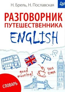 Английский язык для путешественников