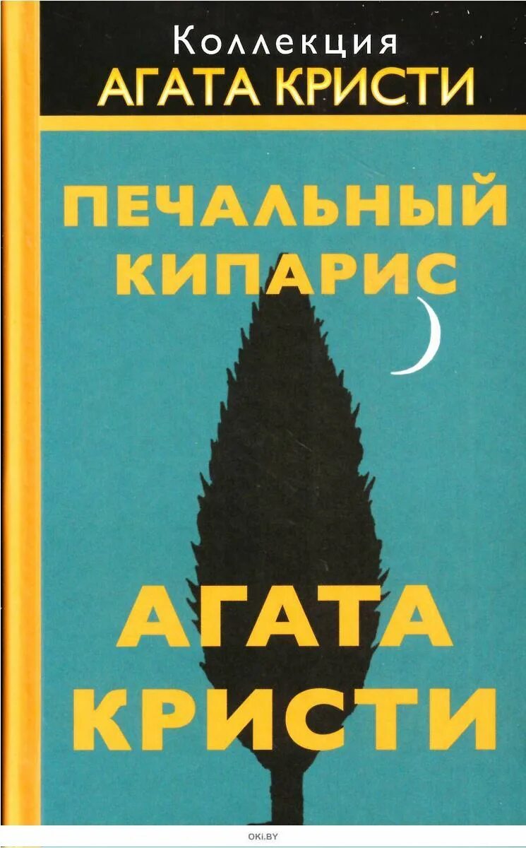 Печальный кипарис. Печальный кипарис. Пуаро печальный кипарис. Слушать печальный кипарис. Пуаро агаты кристи печальный кипарис.
