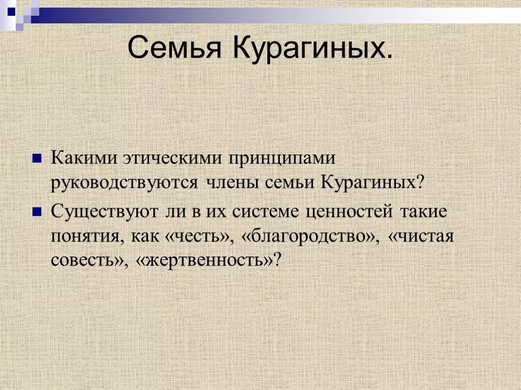 Семья Курагиных. Курагины ценности семьи. Семейные ценности семьи Курагиных. Каким принципом руководствуется