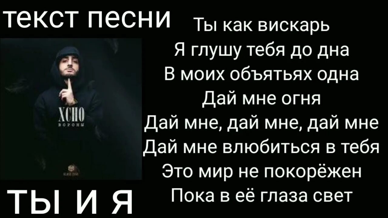 Xcho текст. Песня ты и я Xcho. Текст ты и я Xcho текст. Слова песни ты и я Xcho. 12 января словами