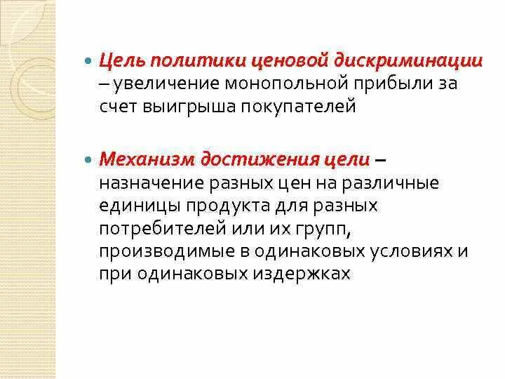 Проводить ценовую политику. Политика ценовой дискриминации. Цель ценовой дискриминации. Ценовая политика дискриминация. Цель использования ценовой дискриминации..