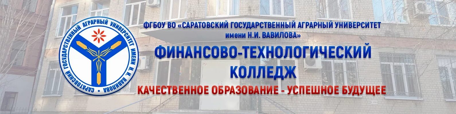 Финансово-Технологический колледж Саратов. Саратовский государственный аграрный университет имени н.и. Вавилова. СГАУ Саратов колледж. Колледж Вавилова в Саратове.