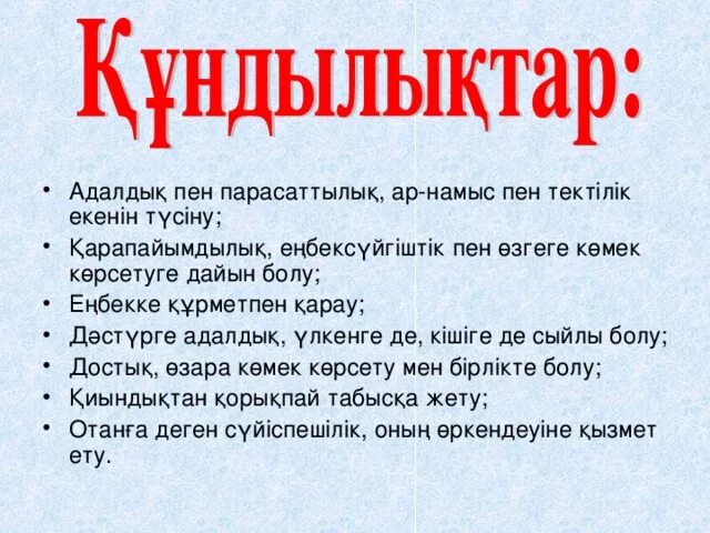 Құндылықтар презентация. Құндылық дегеніміз не. Адалдық сағаты презентация. . Парасаттылық дегеніміз не?. Құндылықтар мен