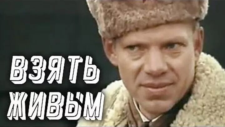 Слушать взять живым. Взять живым 1982.