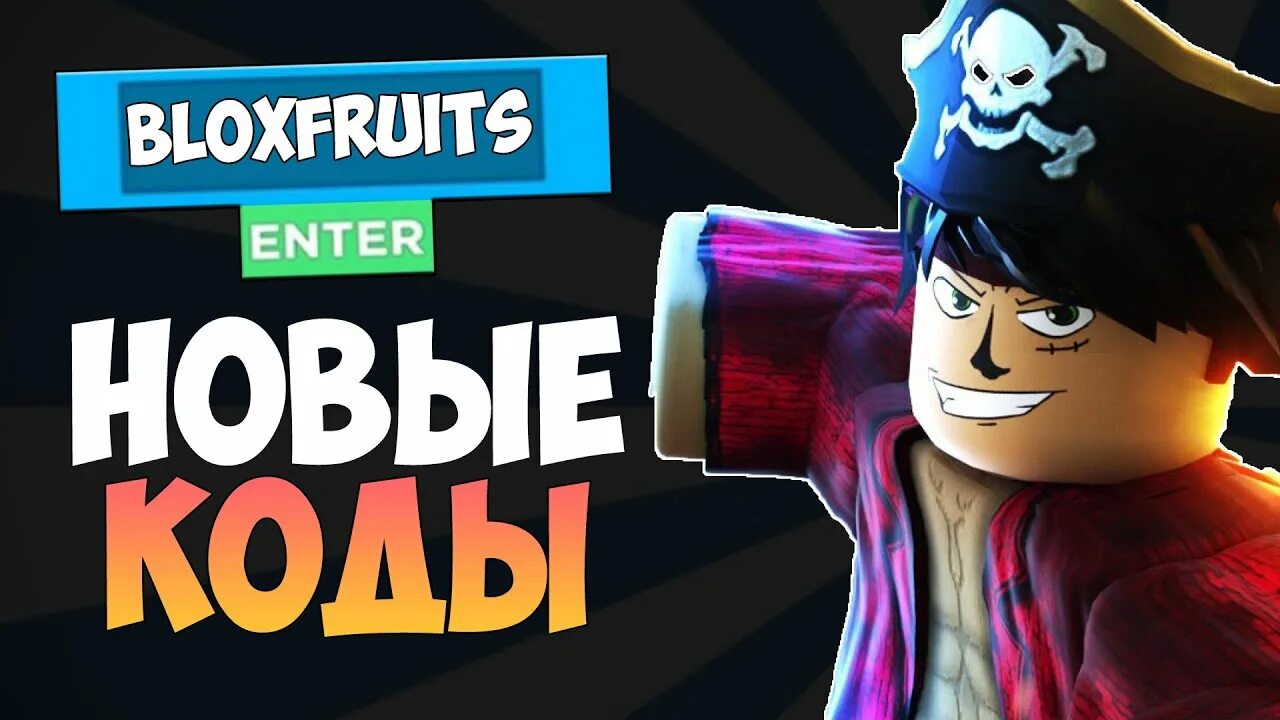 Коды Блокс фруит. @Bloxfruits коды. Коды BLOX Fruits. Новые коды в Блокс фрукт. Промокоды на сброс статистики в блокс фрутс