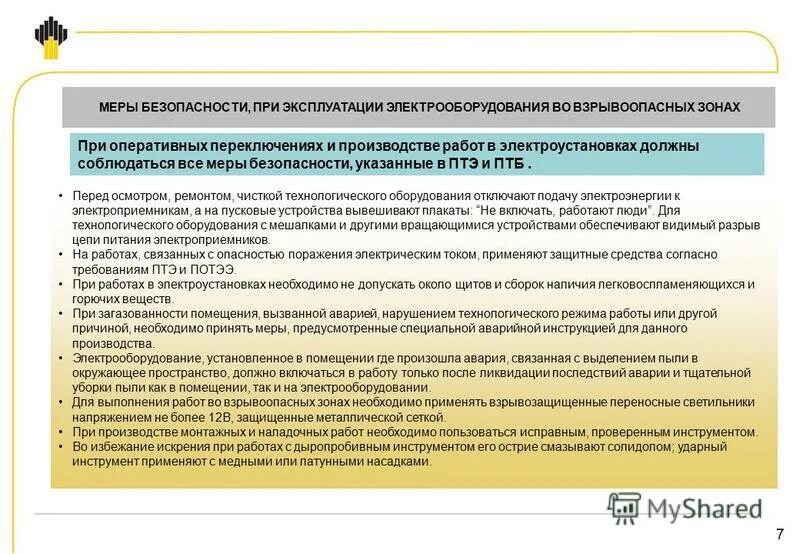 Инструкция по эксплуатации электрооборудования. Электроустановки во взрывоопасных зонах. Меры безопасности при эксплуатации электрооборудования. Требования к эксплуатации взрывозащищенного электрооборудования. Продолжительность озп