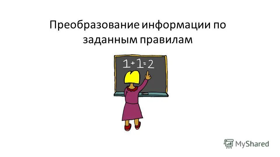 Преобразование по заданным правилам. Задание на преобразование информации. Преобразование информации по заданным правилам. Преобразование информации по заданным правилам 5 класс. Правило преобразования информации.