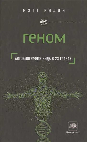 Книга геном отзывы. Геном книга. Фото книги геном Ридли. Книги о генах.