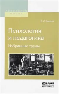 Бехтерев психология