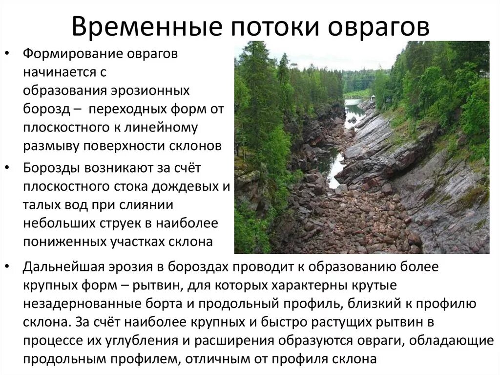 Водоток это определение. Водоток постоянные и временные. Эрозионные процессы на склонах. Водоток постоянные и временные. Деятельность водотоков.