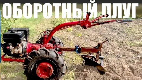 Самодельные оборотные плуги