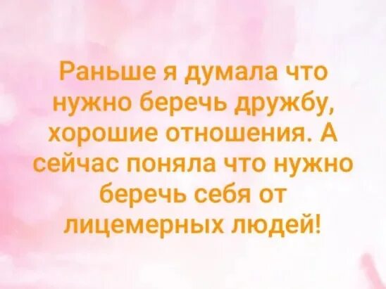 Раньше я думал что нужно беречь дружбу. Раньше я думал что нужно беречь дружбу хорошие отношения. Раньше я думала что надо беречь дружбу хорошие отношения. Раньше думала что нужно беречь дружбу хорошие отношения. Раньше она думала