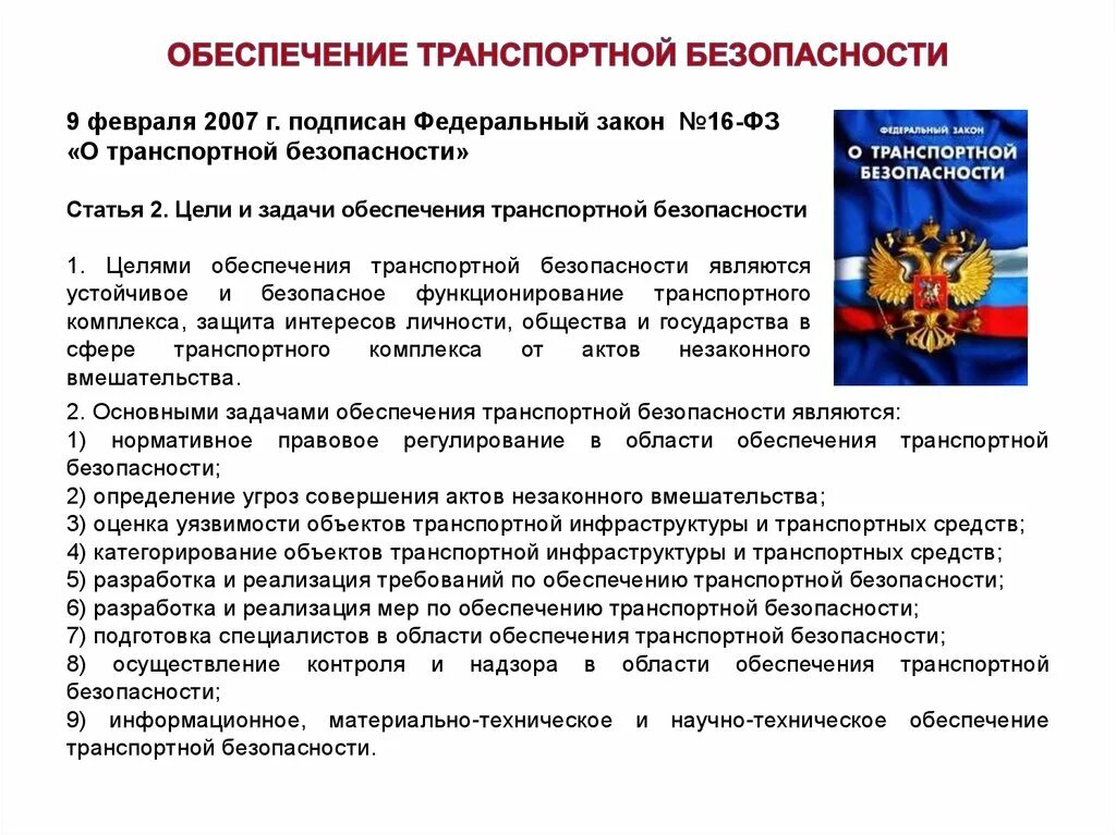 Предмет транспортная безопасность. ФЗ О транспортной безопасности. Требования транспортной безопасности. ФЗ 16 О транспортной безопасности. Основные требования по обеспечению транспортной безопасности.