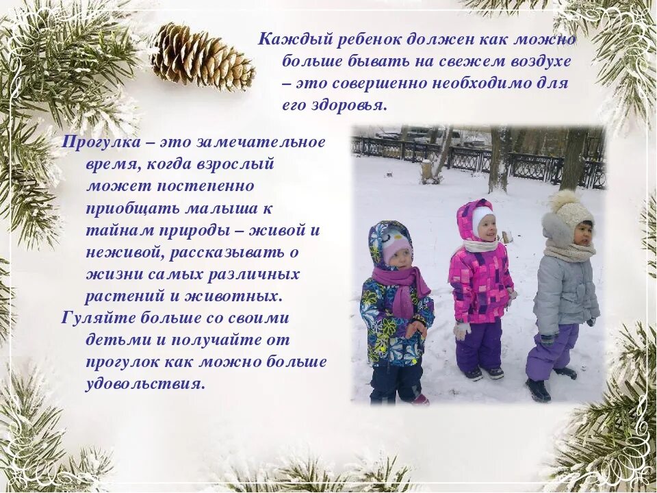 Стих про прогулку зимой. Консультация для родителей как одевать ребенка зимой. стих про детей зимой на прогулке. польза прогулок зимой для детей. консультация для родителей одежда детей зимой младшая группа.