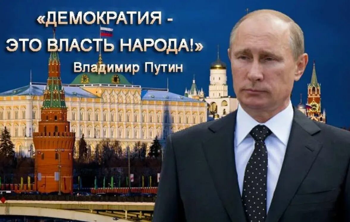 Власть и народ проблемы. Демократия в России. Власть народа. Демократия это власть народа.