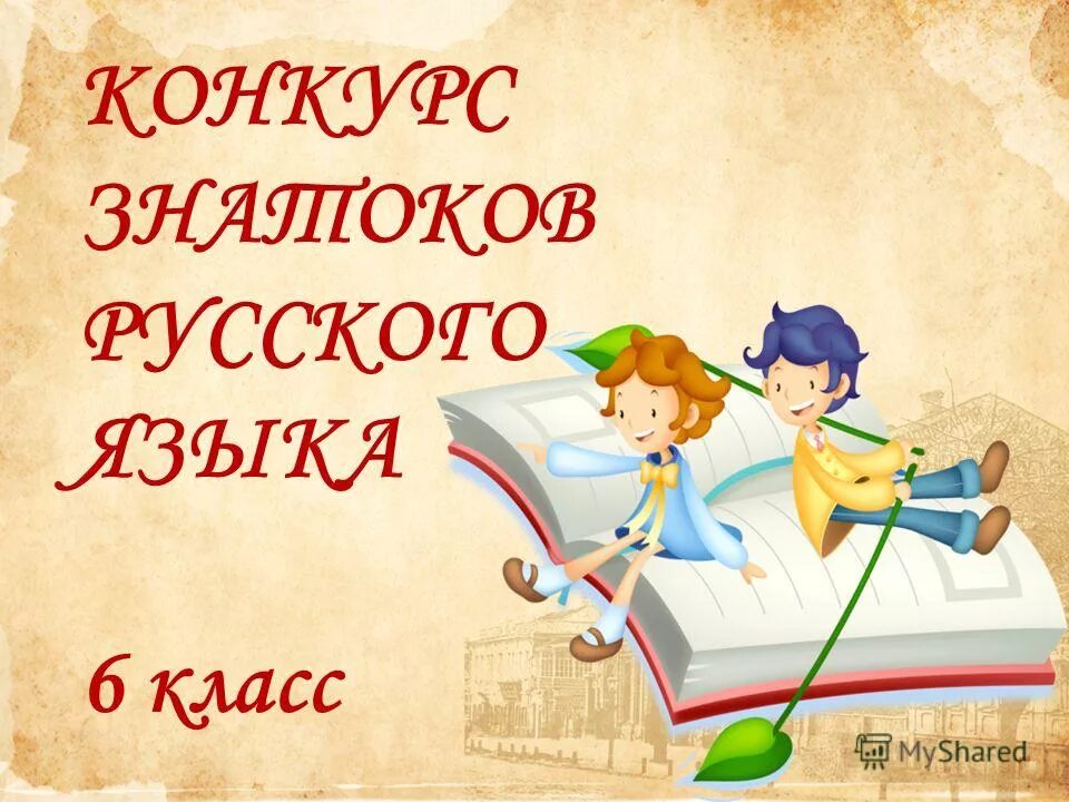 Конкурсы на тему русский язык. Конкурс занимательный русский язык. Конкурс знатоков презентация. Плакат на неделю русского языка. Плакат на неделю русского языка.