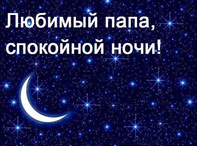 Спокойной ночи папуля. Спокойной ночи папа. Пожелание спокойной ночи папе. Открытки спокойной ночи папе.