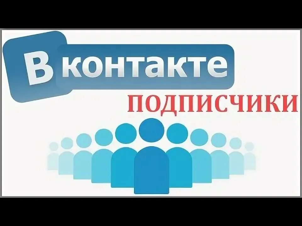 Подписчики. Подписчики ВКОНТАКТЕ. Подписчики ВК значок. Подписчики группы. Купить живые подписчики в группу