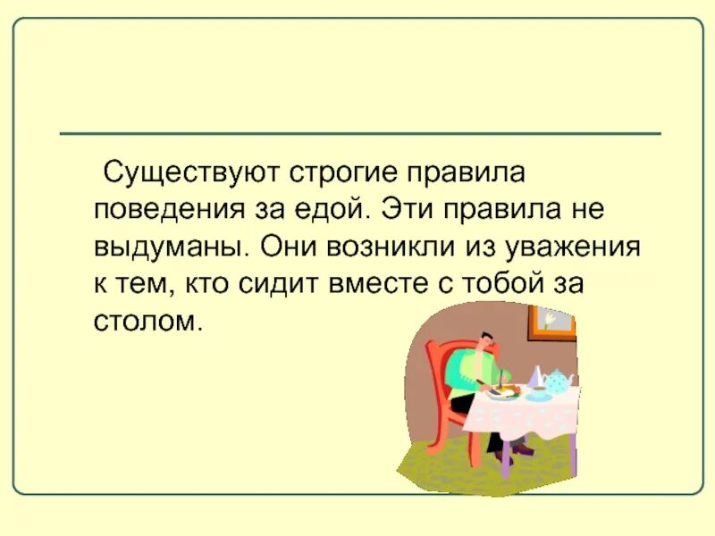 Почему строгие правила. Не строгие правила. Строгость правил. Как правильно вести себя за столом презентация. Жесткие правила.