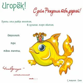 С днем рождения игорек картинки