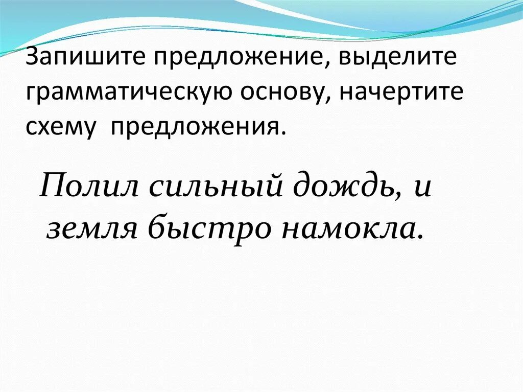 На широких полях какое предложение. Запишите предложения выделив основы. Найти грамматическую основу и начертить схему. В предложении подчеркнуть основу и начертить схему. Грамматическая основа предложения дождь уснул.