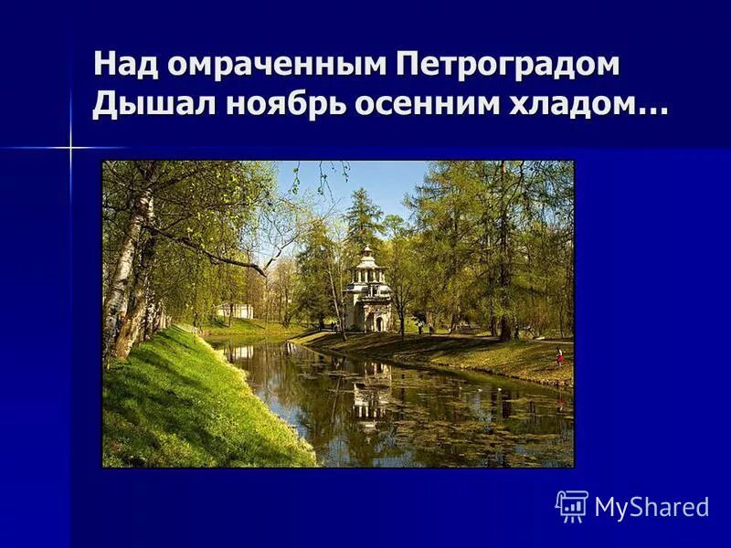 над омраченным петроградом дышал осенним