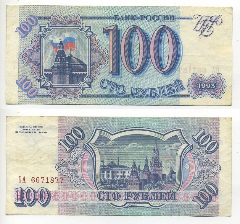 Цена купюр 1993. 100 Рублей 1993 года. 100 Рублей 1993 купюра. 100 Рублей. Банкнота 100 рублей 1993.