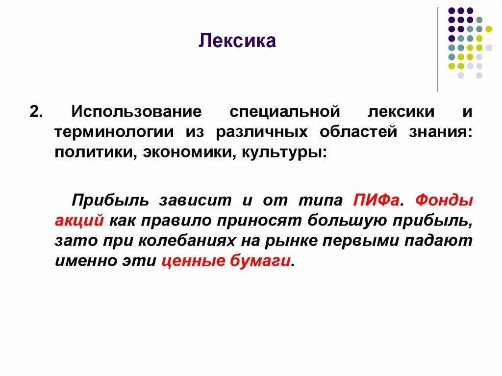 Лексика 2 примера. Употребление специальной лексики. Экономическая лексика примеры. Терминология и специальная лексика.. Специальная лексика примеры.