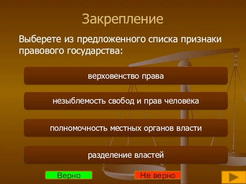 Выберите из предложенного признаки правового государства. Выберите из предложенного списка признаки правового государства..