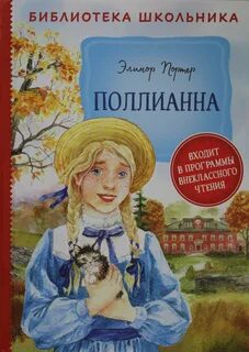 Поллианна элеанор ходгман портер книга