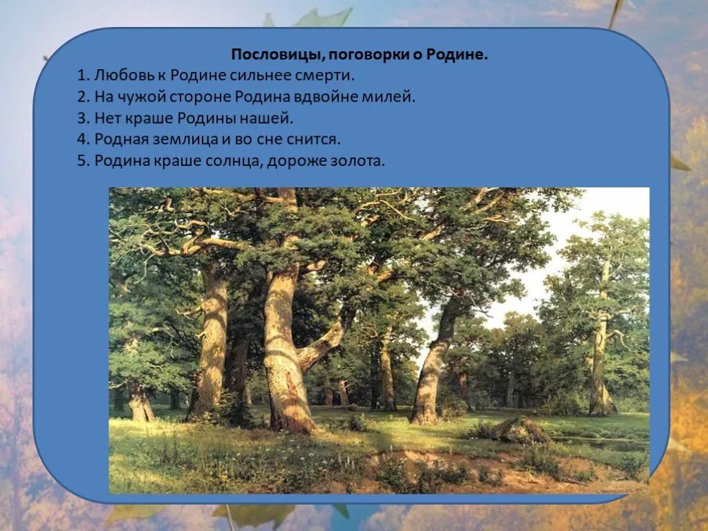 Пословицы о родине. Поговорки о родине. Пословицы и поговорки о родине. Пословицы о родине картинки. Презентация о произведениях о родине