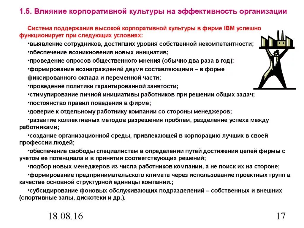 Эффективность предприятия обществознание 10. Влияние корпоративной культуры. Эффективность корпоративной культуры. Влияние организационной культуры результативность организации. Влияние корпоративной культуры на эффективность работы организации.