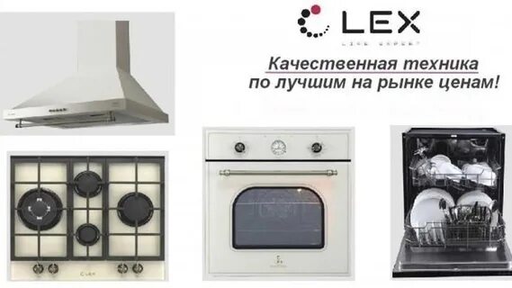Фирма lex бытовая техника кто производитель. Лекс встроенная техника. Lex техника для кухни. Lex техника варочная панель. Встраиваемая техника Lex для кухни.