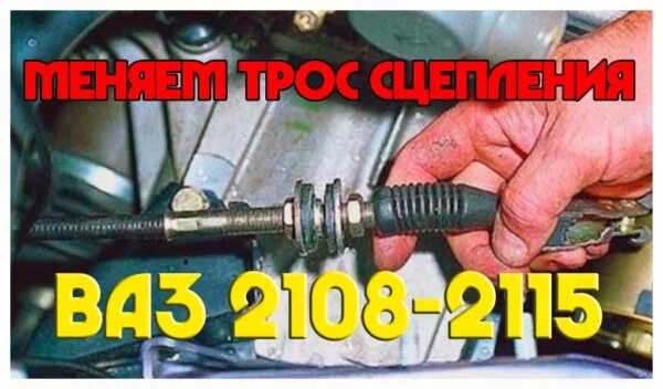 Трос муфты сцепления ВАЗ 2114. Сцепление ВАЗ 2115. Трос сцепления ВАЗ 2114 крепеж переднего.